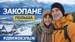 САМЫЙ ДЕШЕВЫЙ отель в ЗАКОПАНЕ, Город ZAKOPANE 2026