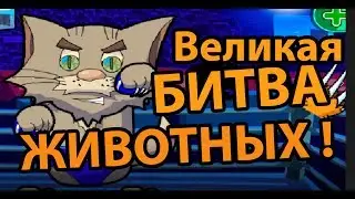 Последняя битва животных ! ( Furry fighter )