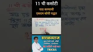 11 ची कसोटी पाठ करण्याची एकदम सोपी पद्धत | 11 ची कसोटी | #mathstricks | #maths | #mpsc