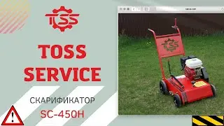Скарификатор для газона TOSS Service SC-450h