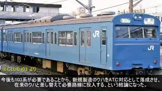 相棒、まだ生きてるか？ ～クハ103 1 クハ103 2 波乱の一生～ 前編
