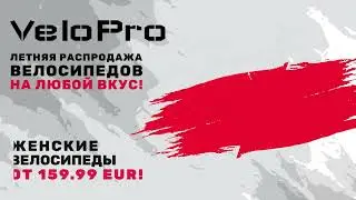 Летняя РАСПРОДАЖА велосипедов на любой вкус - VeloPro!