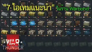คู่มือ War Thunder ไทย #18 - 