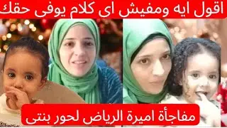 وصول 🎇 اكبر مفاجأة من أميرة ❤️ السعودية بلاد الحرمين❤اتصد مت 🫣 لما شوفت ⁉️ ممنوع دخول الحاقد ين🤪🤪