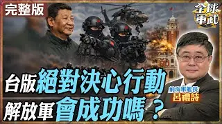 【#艦長來了#LIVE｜呂禮詩】台版絕對決心行動可能嗎?解放軍特種作戰部隊練到這樣！ 20260109@全球軍武頻道
