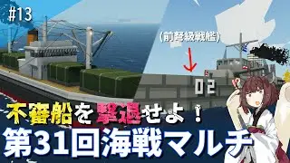 【stormworks】武装不審船vs前弩級戦艦　海戦マルチ第31回