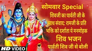 शिवजी का पार्वती जी के साथ संवाद: रामजी के प्रति भक्ति को दर्शाता ये मनमोहक शिवभजन Parvati Shivji Se