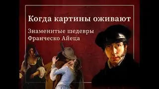 Когда Картины Оживают | Знаменитые шедевры Франческо Айеца #art #painting #aigenerated #animation