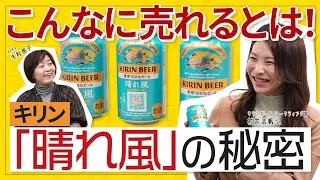 キリンビール『晴れ風』はなぜこんなに売れたのか？（前編）  #ヒットの法則