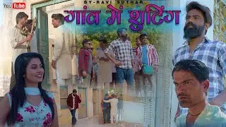 गाँव मे शूटिंग || Shooting in Village || रबियो कॉमेडी || Ft- Raj Mawer