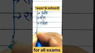 paryayvachi Shabd |56| #shortsfeed #shorts #shortvideo #hindi #englishgrammar #paryayvachi_shabd  |