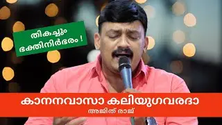 Kananavasa Kaliyuga Varadha | Ajith Raj | Lord Ayyappa Devotional Song | Saigramam