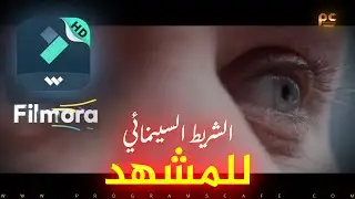 دورة إحترف Filmora | عمل تأثير  Filmora Motion Open & Close Cinematic Black Bars Effects