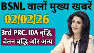 bsnl latest news today 2 february 2026 । bsnl latest news today। bsnl employee 3rd PRC news