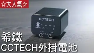★大人氣網路商店★- CCTECH 希鐵 外掛電池 給您滿滿長效的電力
