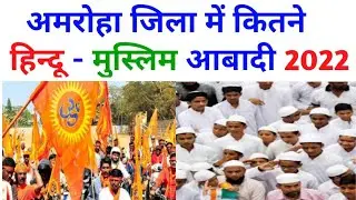 यूपी के अमरोहा में कितने हिन्दू-मुस्लिम आबादी है ? Hindu Muslim population in Amroha Uttar Pradesh
