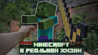 •МАЙНКРАФТ В РЕАЛЬНОЙ ЖИЗНИ•Майнкрафт в Реальном Мире - Minecraft in Real Life [От первого лица]