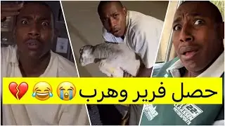 جابر حكمي | حصل فرير وكان بيهرب، صار مشرف وتشلح معاد صار معه حاجه لايفوتكم الضحك😹😹💔