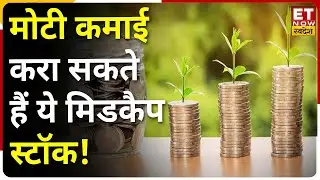 Best 5 Midcap Stocks: इन Top Midcap Shares में Trade से मिलेगा बंपर Return | ET Now Swadesh