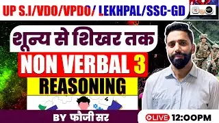 Non verbal I Reasoning I part-3 I VDO/VPDO/पटवारी /SSC GD I Uttarakhand Exams  I by  फौजी सर