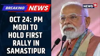 Bihar Elections 2025: PM Modi To Kick Off Mega Bihar Poll Camping | BJP-NDA In Bihar | RJD | News18