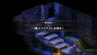 【FFTリメイク】 低レベルでウィーグラフとベリアスを安定攻略(完全版)【難易度タクティカル】
