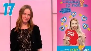 Сердца за любовь 17