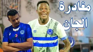 مغادرة نجمي الفريق | التسجيلات في الهلال
