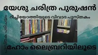 ക്രിസ്തു ചരിത്ര പുരുഷൻ Christ in History 