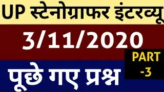 Up Stenographer interview questions 3 November asked today||stenographer interview questions 2020||3