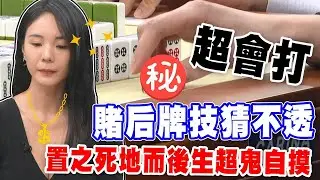 賭后牌技猜不透！置之死地而後生超鬼自摸｜挑戰吧大神名場面【好能攝MaCatide®Pro】