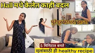 Hall Makeover केलेत काही बदल - पैसे वाचले🤯 | Healthy 5 min recipe🔥 @lifeofpiyamommy 