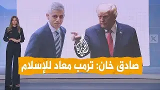 شبكات| عمدة لندن لترمب: أنت معادٍ للإسلام وعنصري