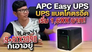 รีวิว EASY-UPS ตัวเทพ APC แบตอึด เริ่ม 16XX บาท หมดปัญหาไฟตก ไฟดับ