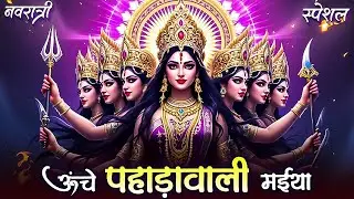 ऊंचे पहाड़ा वाली है मईया !! Unche pahada vaali hai maiya !! Bhagwati gatha !! #navratrispecial