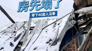 零下40度的大兴安岭，人还没冻死，结果房子先塌了 #零下40度#零下40度 #房冻塌了 #入冬 #避暑胜地