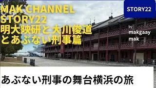 Mak channel story 22明大映研と大川俊道とあぶない刑事篇