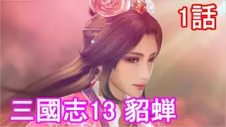 三国志13 貂蝉 1話 195年 群雄割拠