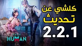 اهم الاشياء في التحديث الجديد 2.2.1 في Once Human