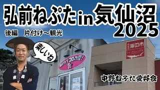 【片付け・観光編】弘前ねぷたin気仙沼2025②