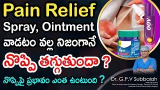 Pain killer sprays, gels, ointments etc - Do they really work? I Pain killer spray I Dr GPV Subbaiah