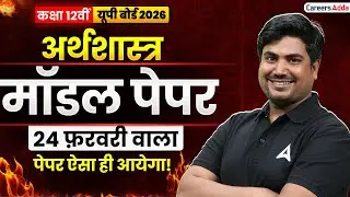Class 12 Economics Viral Paper 2026 | 100% Guess Paper | UP Board 2026 Final Revision