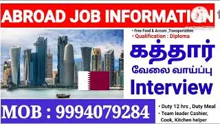 கத்தார் -  #Qatar 🇶🇦 Leading Restaurant -க்கு ஆட்கள் தேவை. ZOOM Online Interview