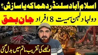 Islamabad Celender Bl@st Case 8 People Ki***d On Walima Day Murtaza Bhatti || Sochta Pakistan