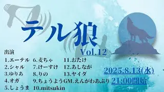 テル狼　Vol.12