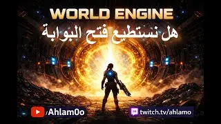 🏗️بث اليوم: هل نستطيع فتح البوابة؟ 👀🔥 | StarRupture