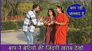 बाप ने बेटियो की जिंदगी ख़राब करदी