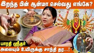 ஆடி அமாவாசையில் இதைச் செய்தால் ஆபத்து..? - Bharathi Sridhar | Aadi Amavasai 2024 | Pithru Dosham