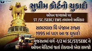 સુપ્રીમ કોર્ટનો ચુકાદો | Akshar Academy, Gandhinagar