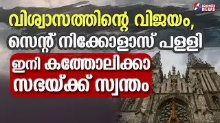 സെന്റ് നിക്കോളാസ് പള്ളി ഇനി കത്തോലിക്കാ സഭയ്ക്ക് സ്വന്തം| CATHOLIC | ST NICHOLOS CHURCH |GOODNESS TV